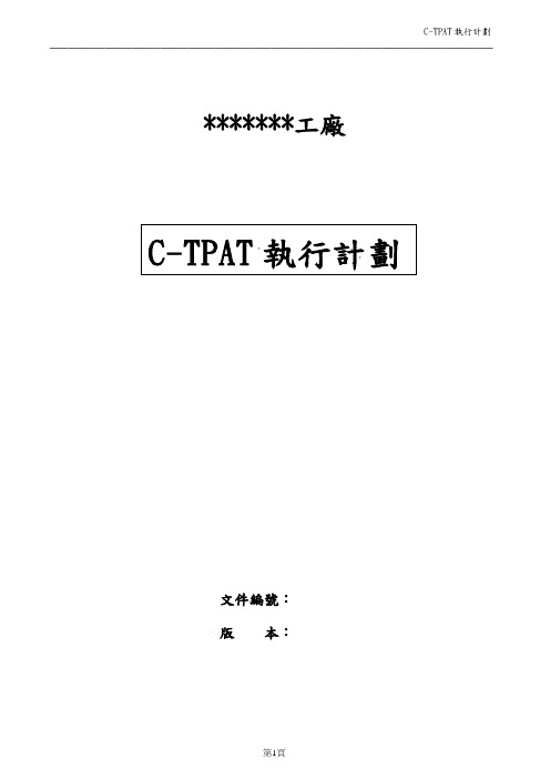 CTPAT执行计划