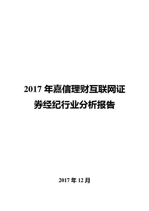 2017年嘉信理财互联网证券经纪行业分析报告