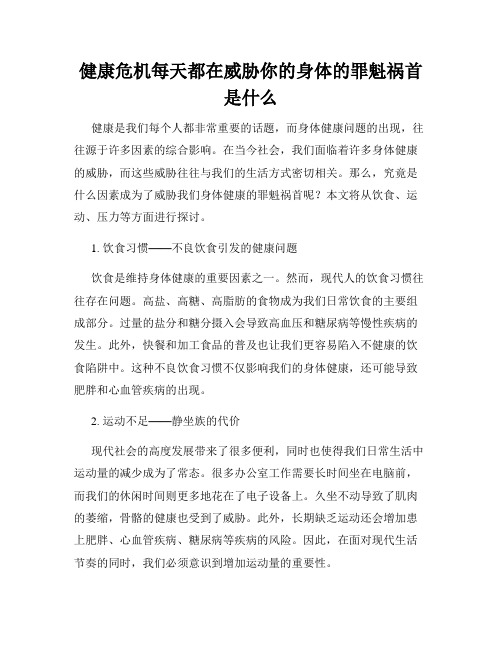 健康危机每天都在威胁你的身体的罪魁祸首是什么