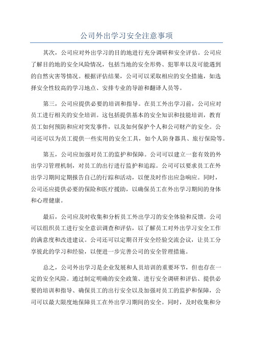 公司外出学习安全注意事项