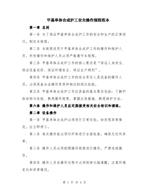 甲基单体合成炉工安全操作规程范本