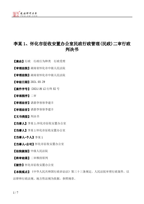 李某1、怀化市征收安置办公室民政行政管理(民政)二审行政判决书