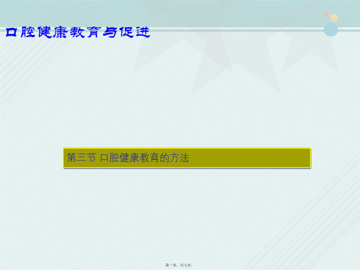 口腔医学专业《3口腔健康教育的方法》