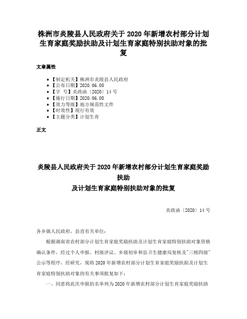 株洲市炎陵县人民政府关于2020年新增农村部分计划生育家庭奖励扶助及计划生育家庭特别扶助对象的批复