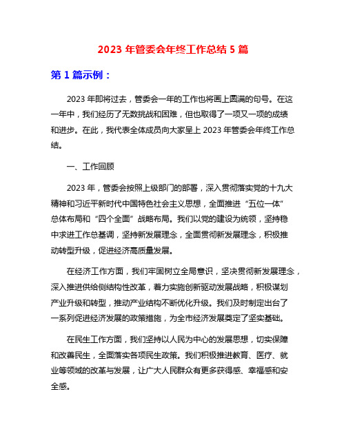 2023年管委会年终工作总结5篇