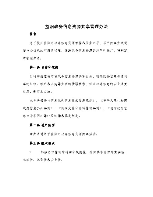 益阳政务信息资源共享管理办法