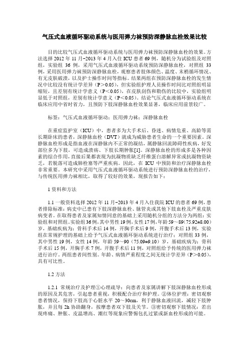 气压式血液循环驱动系统与医用弹力袜预防深静脉血栓效果比较