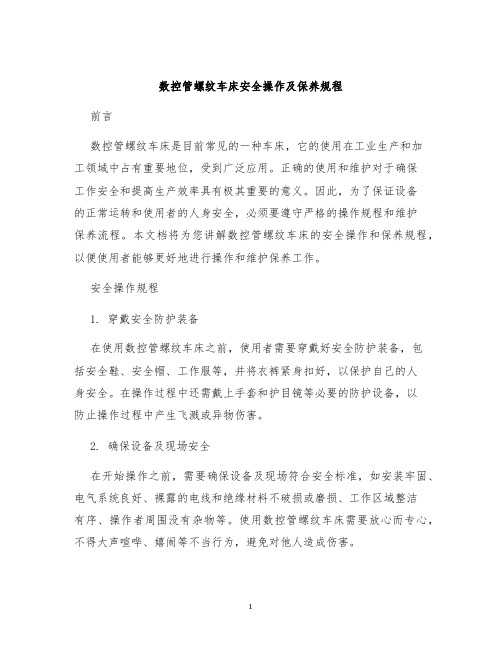 数控管螺纹车床安全操作及保养规程