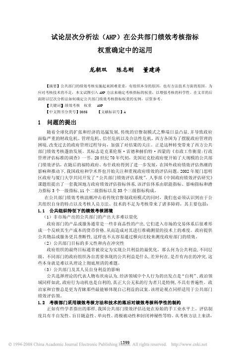 试论层次分析法_AHP_在公共部门绩效考核指标权重确定中的运用