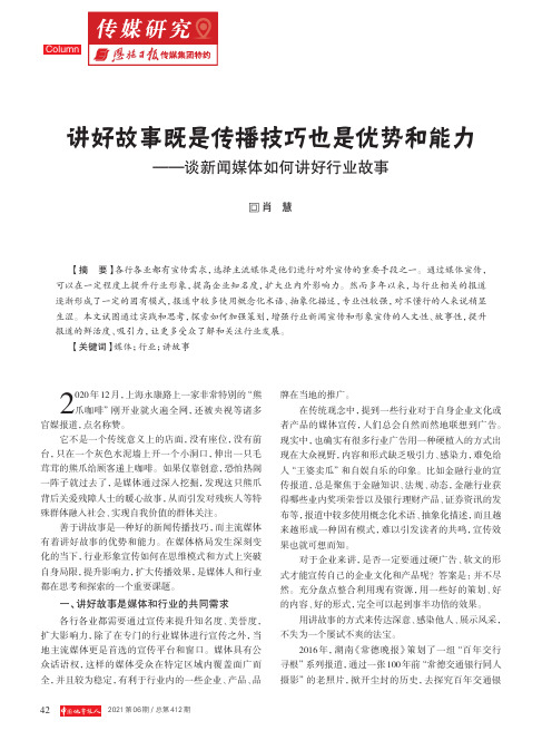 讲好故事既是传播技巧也是优势和能力——谈新闻媒体如何讲好行业故事