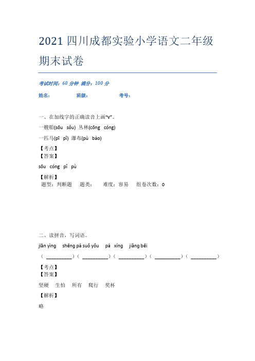 2021四川成都实验小学语文二年级期末试卷