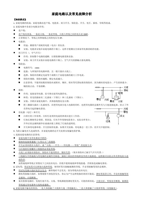 家庭电路以及常见故障分析