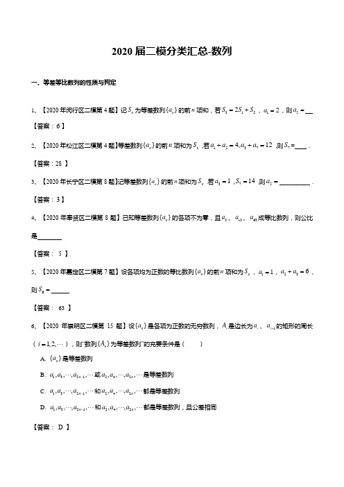 2020上海高三数学二模分类汇总-数列(含答案)