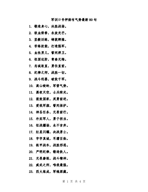 军训口号押韵有气势最新80句