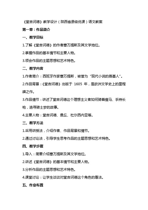 《堂吉诃德》教学设计(陕西省县级优课)语文教案