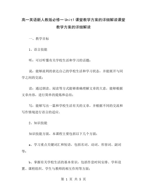 高一英语新人教版必修一Unit1课堂教学方案的详细解读