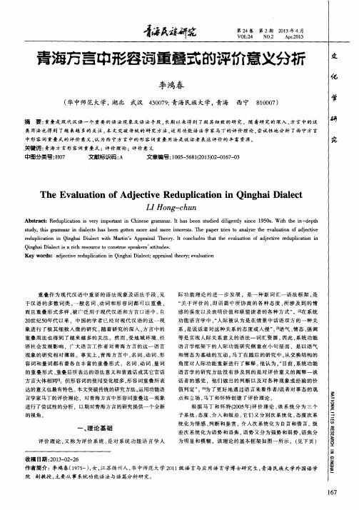 青海方言中形容词重叠式的评价意义分析