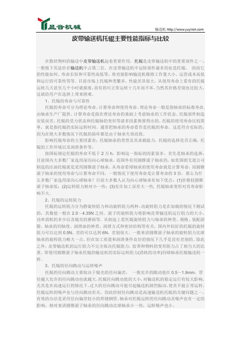 皮带输送机托辊主要性能指标与比较