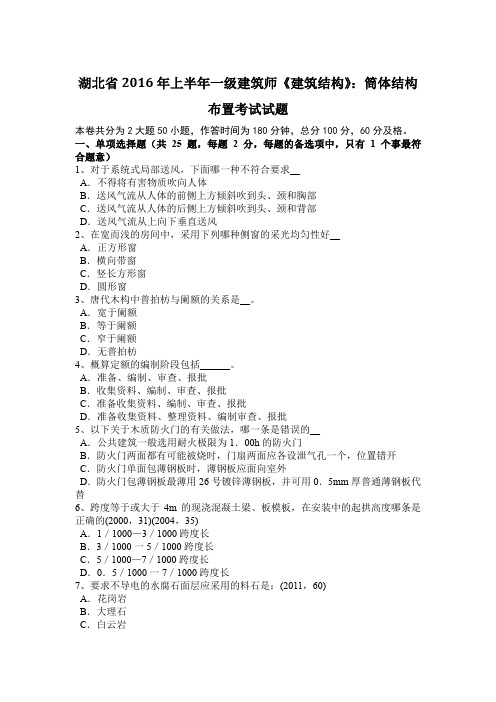 湖北省2016年上半年一级建筑师《建筑结构》：筒体结构布置考试试题