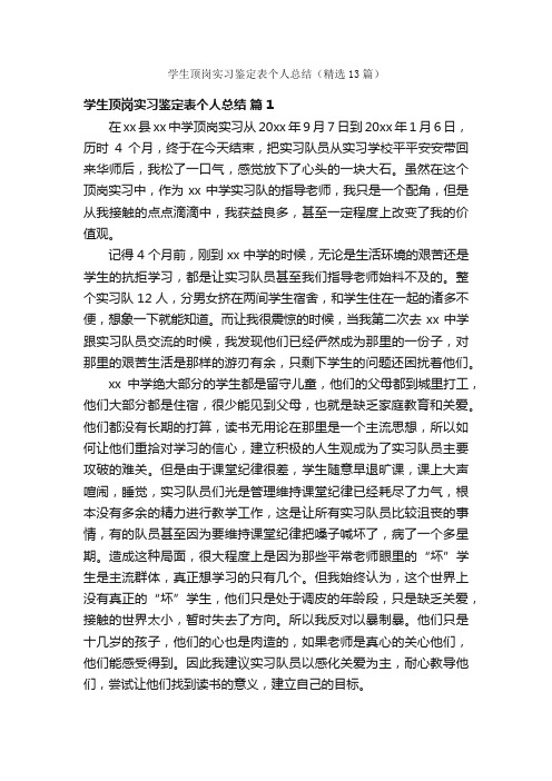 学生顶岗实习鉴定表个人总结（精选13篇）