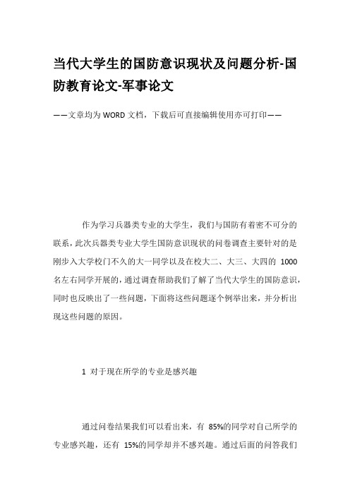 当代大学生的国防意识现状及问题分析-国防教育论文-军事论文