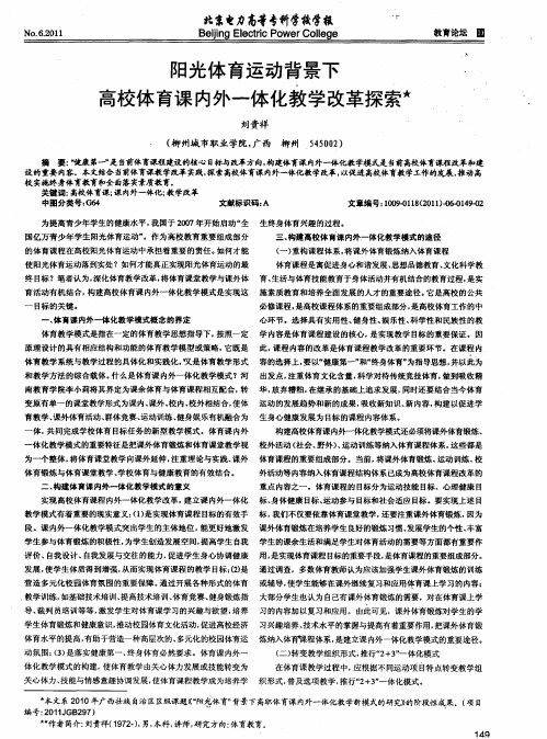 阳光体育运动背景下高校体育课内外一体化教学改革探索L