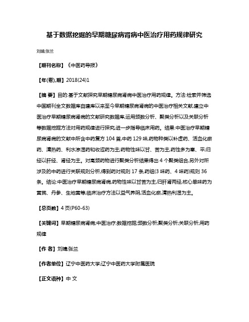 基于数据挖掘的早期糖尿病肾病中医治疗用药规律研究