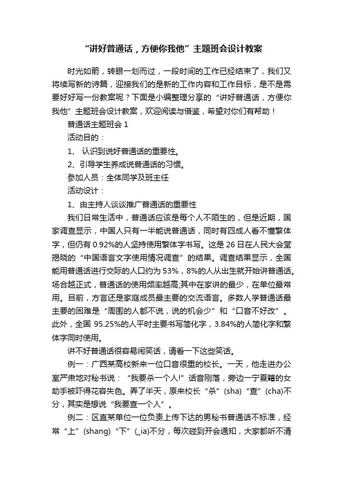 “讲好普通话，方便你我他”主题班会设计教案