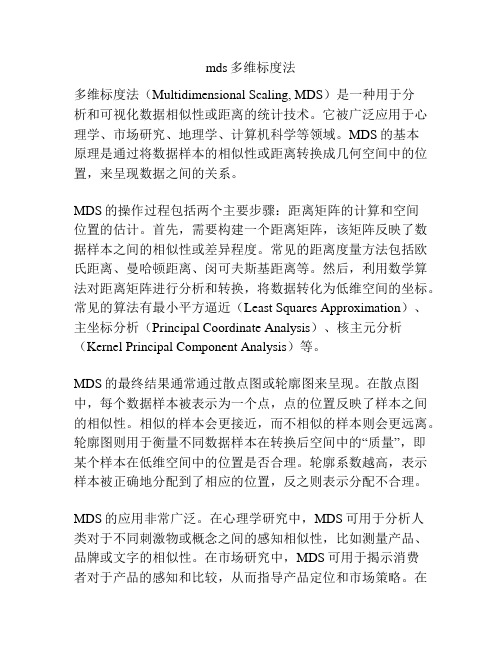 mds多维标度法