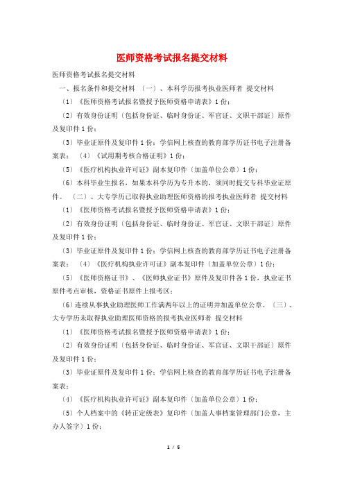 医师资格考试报名提交材料