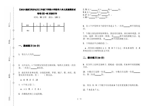 【2019最新】同步过关三年级下学期小学数学八单元真题模拟试卷卷(③)-8K直接打印