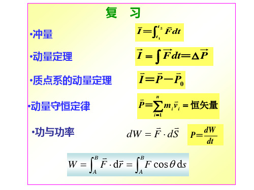 《大学物理》3-5-9保守力与非保守力PPT课件