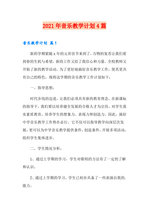 2021年音乐教学计划4篇【可编辑】