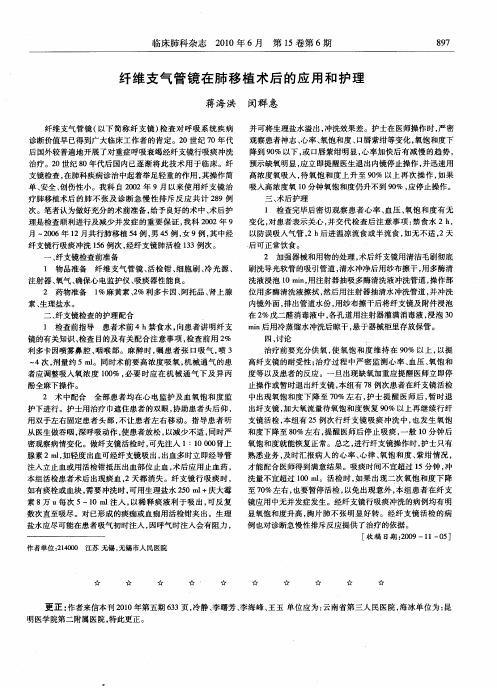 纤维支气管镜在肺移植术后的应用和护理