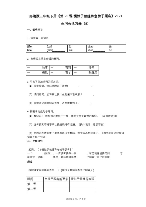 部编版三年级下册《第25课_慢性子裁缝和急性子顾客》2021年同步练习卷(8)