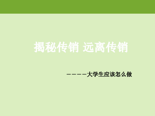 防传销主题班会(共25张PPT)