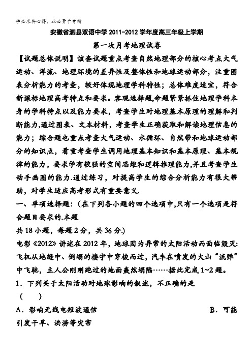 精品解析:安徽省泗县双语中学2012届高三第一次月考地理试题解析