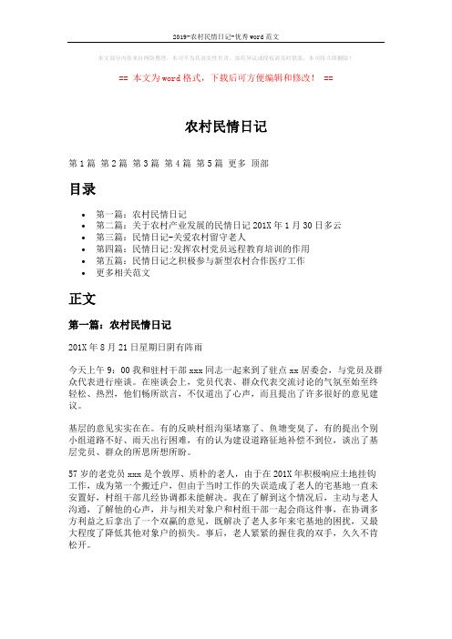2019-农村民情日记-优秀word范文 (8页)