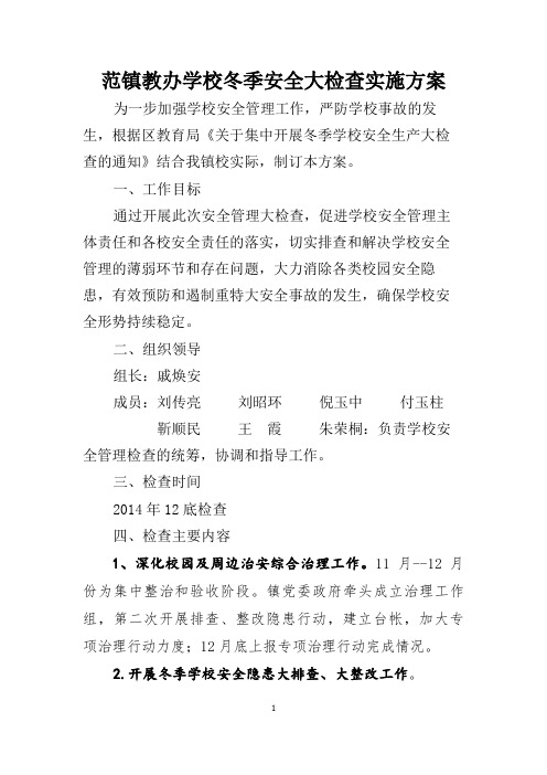 2014年全区冬季学校安全工作要点