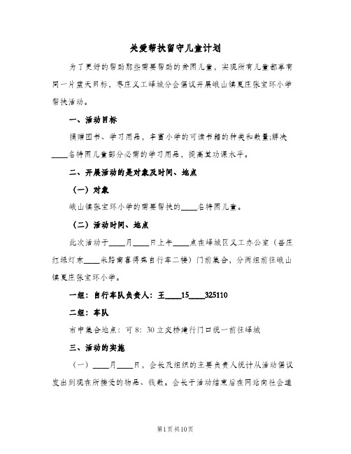 关爱帮扶留守儿童计划(三篇)