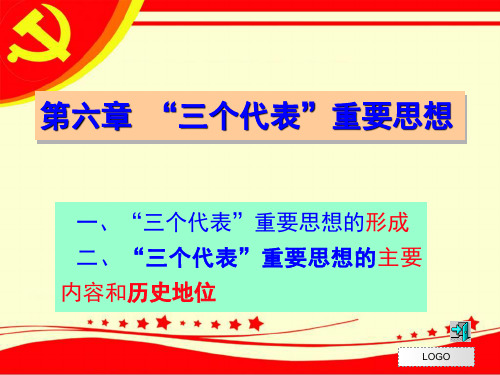 版毛概 “三个代表”重要思想