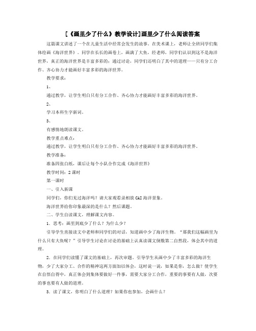 画里少了什么教学设计画里少了什么阅读答案