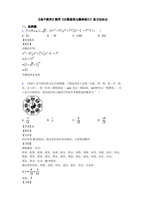 高考数学压轴专题人教版备战高考《计数原理与概率统计》全集汇编附答案解析