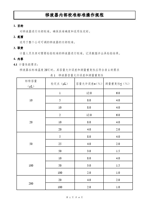 移液器内部校准标准操作规程