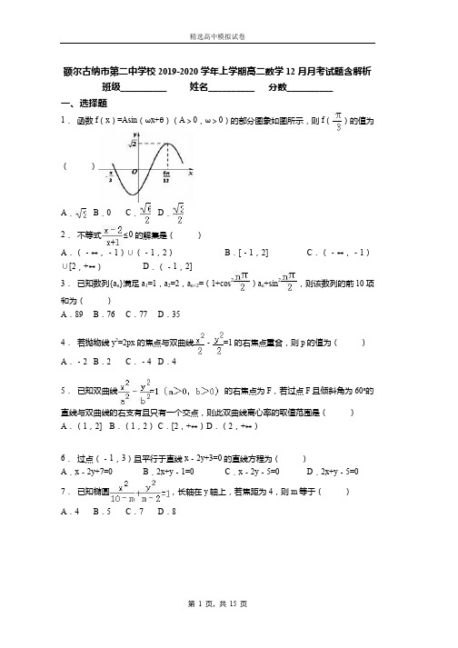 2019-2020学年上学期高二数学12月月考试题含解析(335)