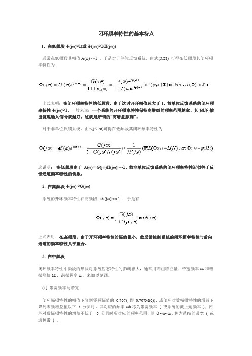 闭环频率特性的基本特点