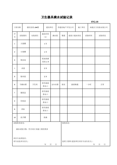 SN2.18-卫生器具满水试验记录