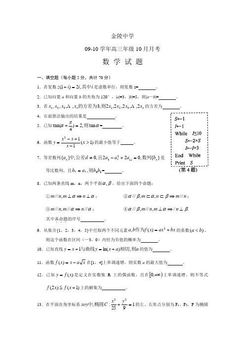 江苏省南京市金陵中学2009—2010学年高三年级10月份月考试题——数学