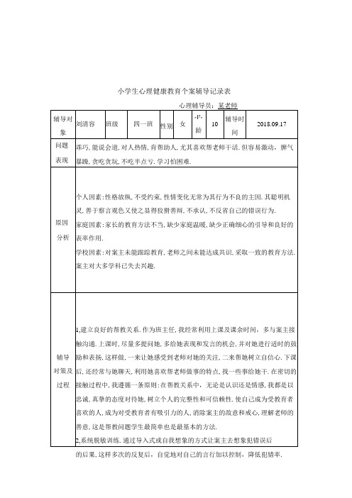 卷洞小学四年级学生心理健康教育个案辅导记录表