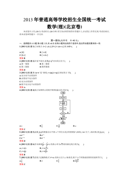 2013年普通高等学校招生全国统一考试(北京卷)-理科数学